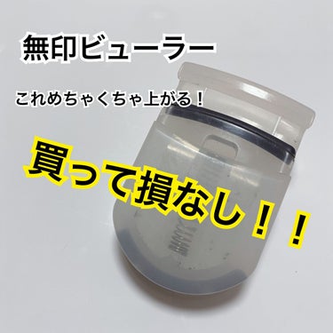 携帯用アイラッシュカーラー/無印良品/ビューラーを使ったクチコミ（1枚目）