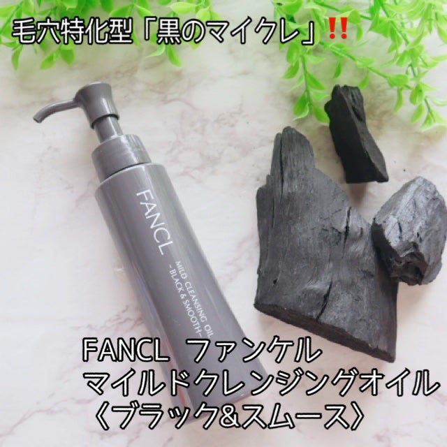 マイルドクレンジング オイル〈ブラック&スムース〉/ファンケル/オイルクレンジングを使ったクチコミ(1枚目)