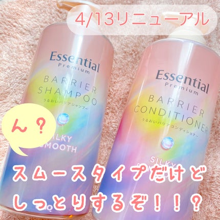 エッセンシャルプレミアム バリアシャンプー・コンディショナー シルキー&スムース/エッセンシャル/市販シャンプーを使ったクチコミ(1枚目)