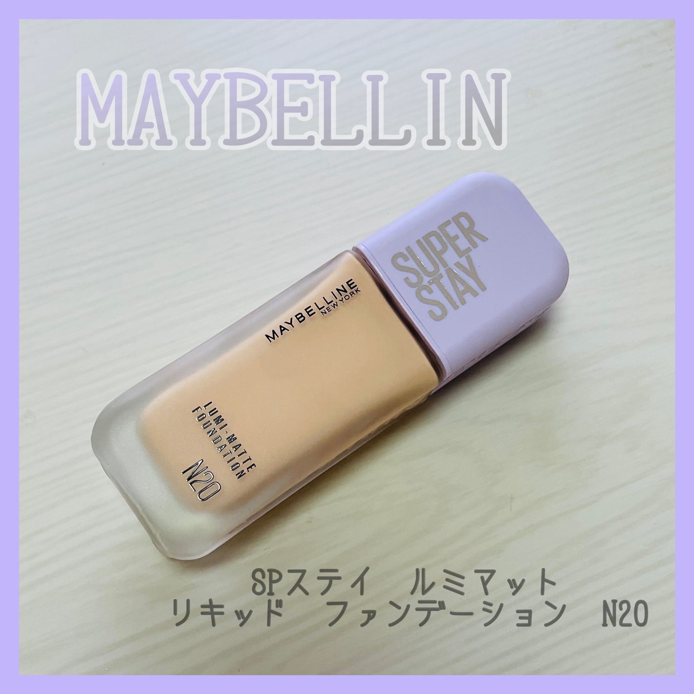SPã¹ã〠ã«ãããã ãªããã ãã¡ã³ããŒã·ã§ã³/MAYBELLINE NEW YORK/ãªããããã¡ã³ããŒã·ã§ã³ã䜿ã£ãã¯ãã³ãïŒ1æç®ïŒ