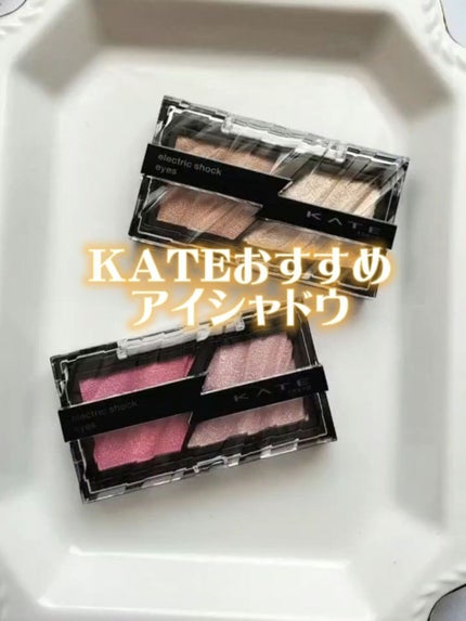 KATE エレクトリックショックアイズ のクチコミ「今回は、KATEのおすすめアイシャドウをスウォッチ&レビューしていきます。
KATE エレ.....」(1枚目)