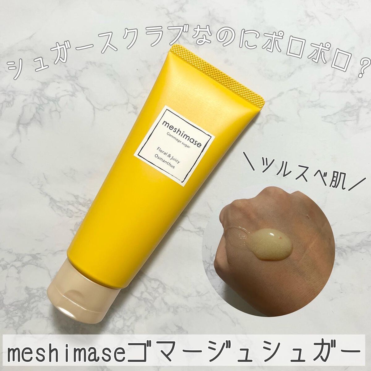 ゴマージュシュガー オスマンサス/meshimase/ボディスクラブを使ったクチコミ（1枚目）