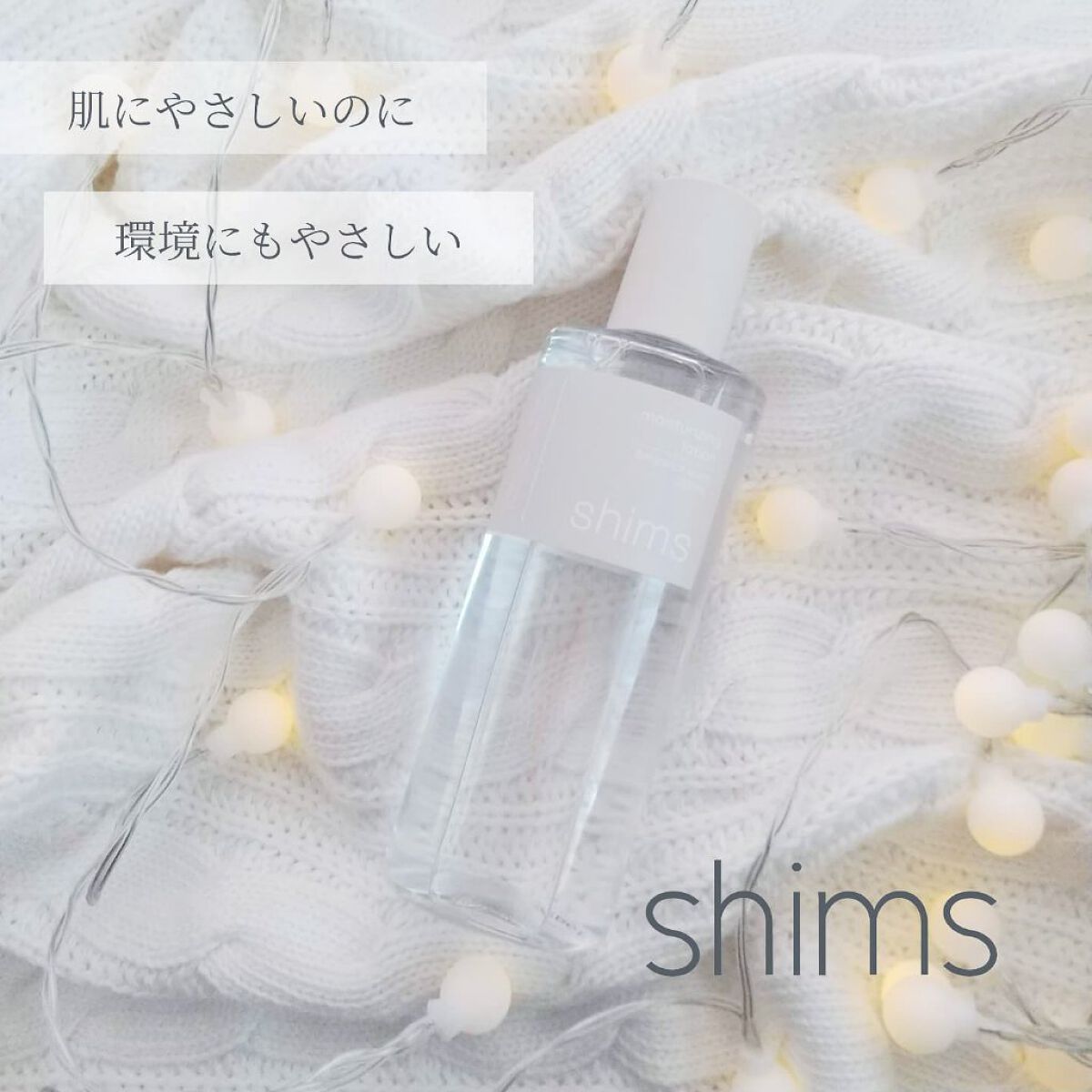 モイスチャライジング ローション/shims/化粧水を使ったクチコミ（1枚目）