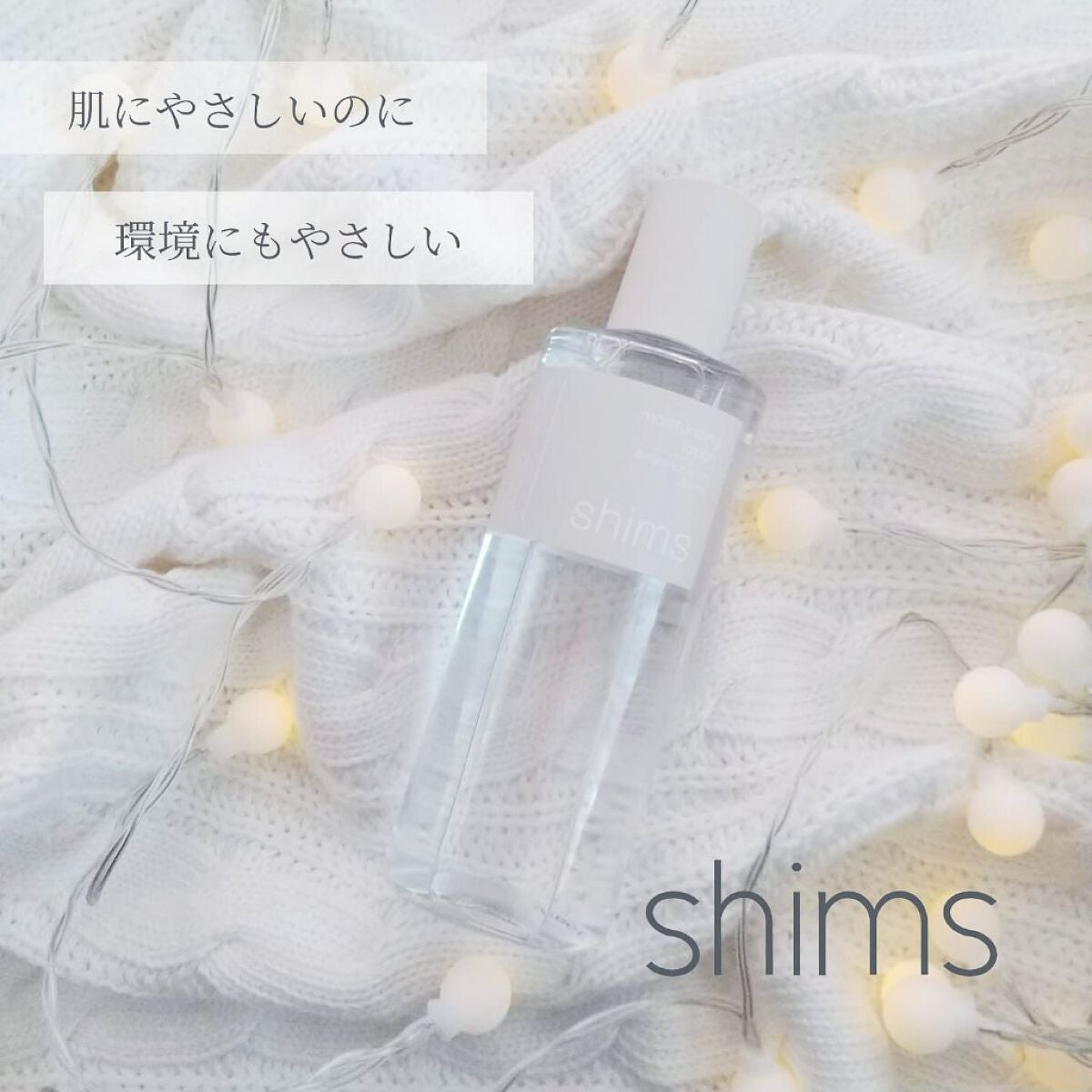 モイスチャライジング ローション/shims/化粧水を使ったクチコミ(1枚目)