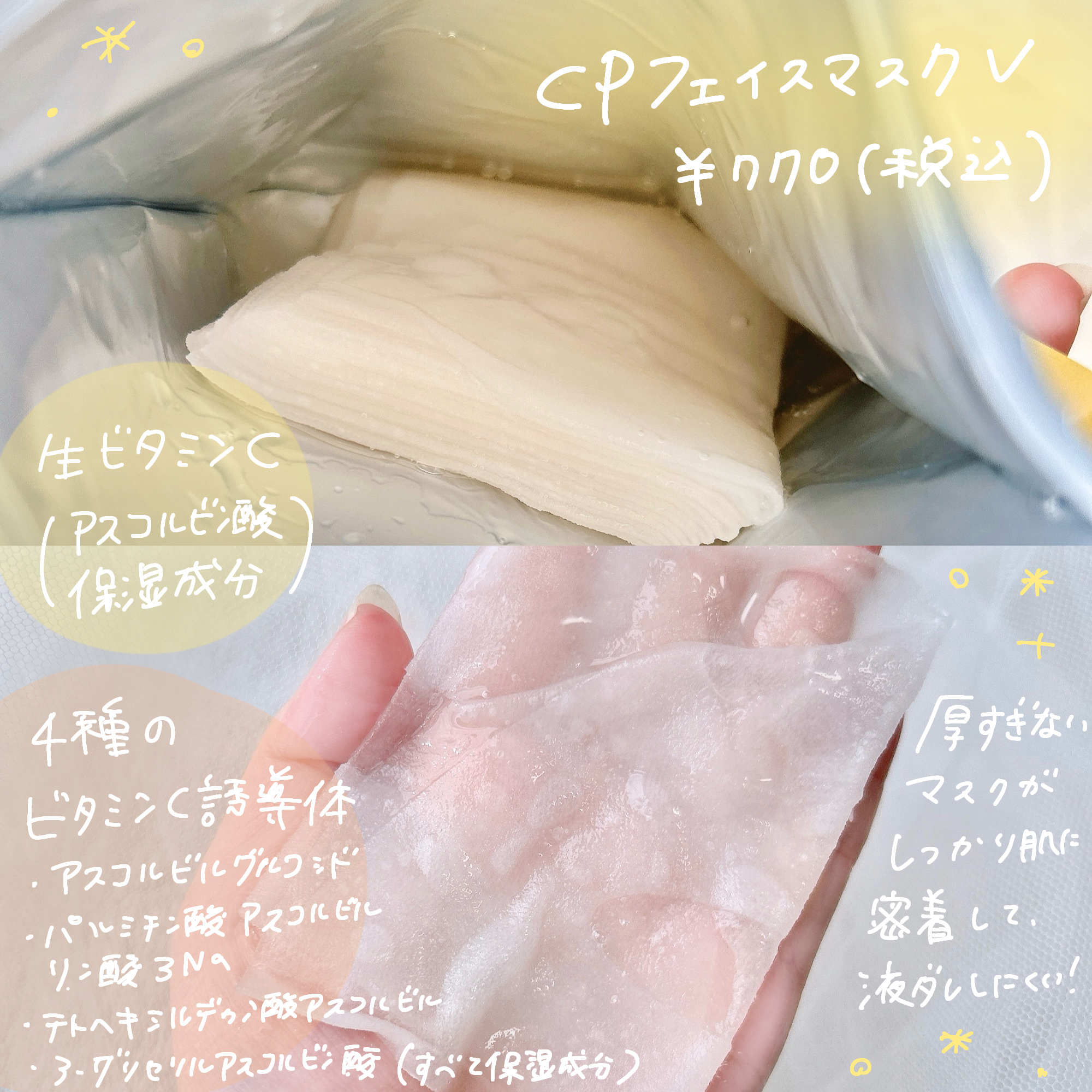 CPフェイスマスク V/カプセルセラム/シートマスク・パックを使ったクチコミ（2枚目）