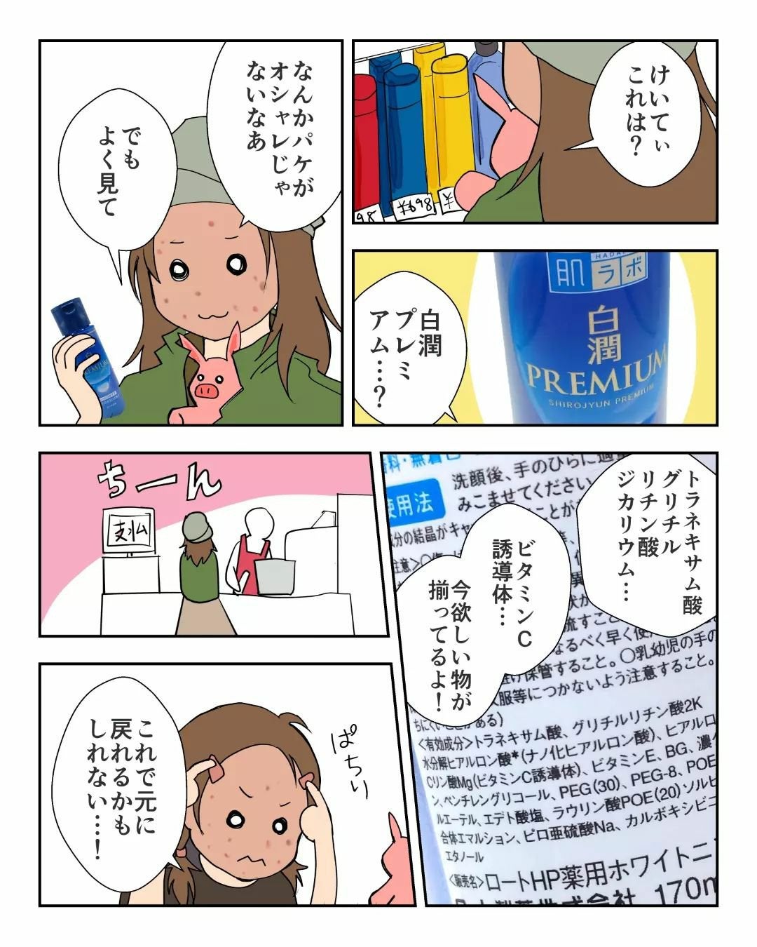 白潤プレミアム 薬用浸透美白化粧水(しっとりタイプ)/肌ラボ/化粧水を使ったクチコミ(3枚目)