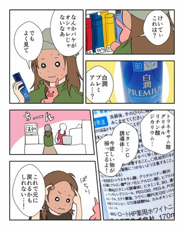 白潤プレミアム 薬用浸透美白化粧水(しっとりタイプ)/肌ラボ/化粧水を使ったクチコミ（3枚目）