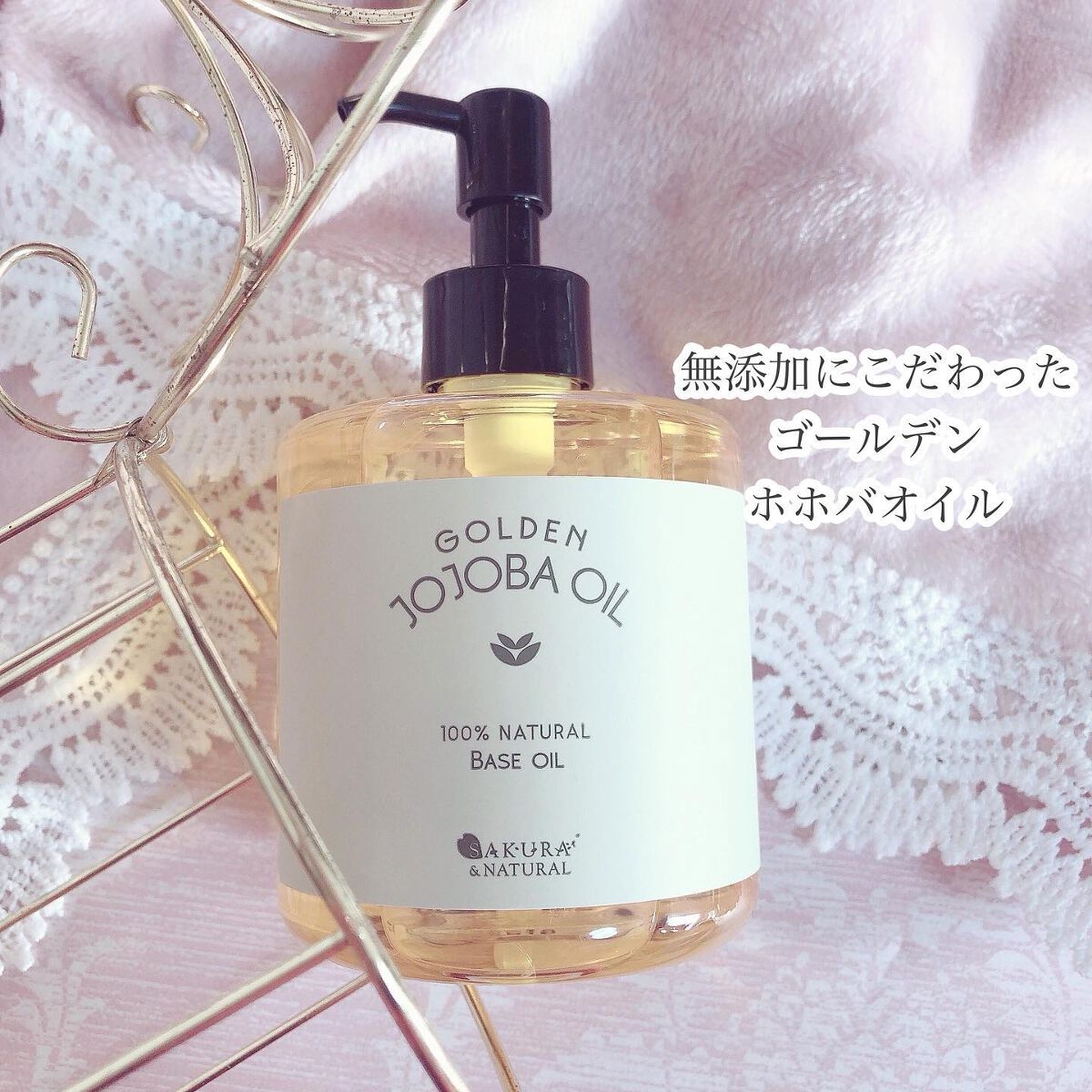 ゴールデンホホバオイル/SAKURA&NATURAL/ボディオイルを使ったクチコミ（1枚目）