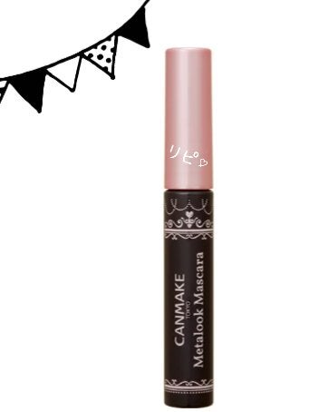 メタルックマスカラ/キャンメイク/マスカラを使ったクチコミ(1枚目)