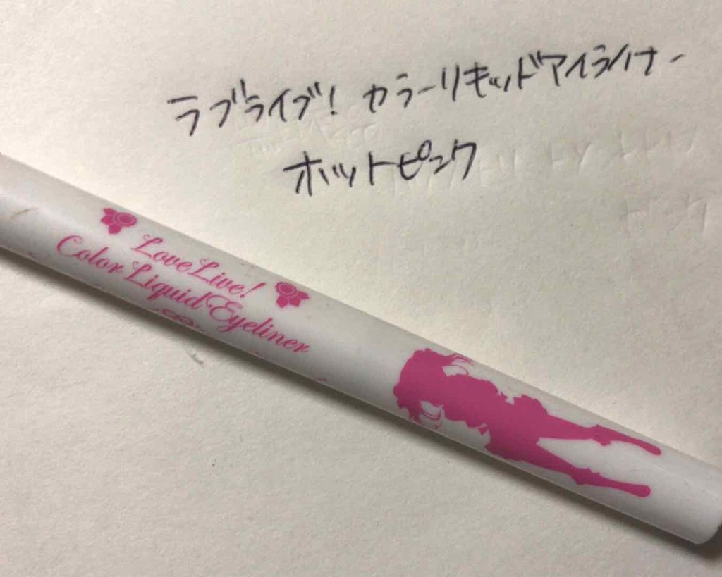 ラブライブ！カラーリキッドアイライナー/I&M ナチュラルコスメティック/リキッドアイライナーを使ったクチコミ（1枚目）