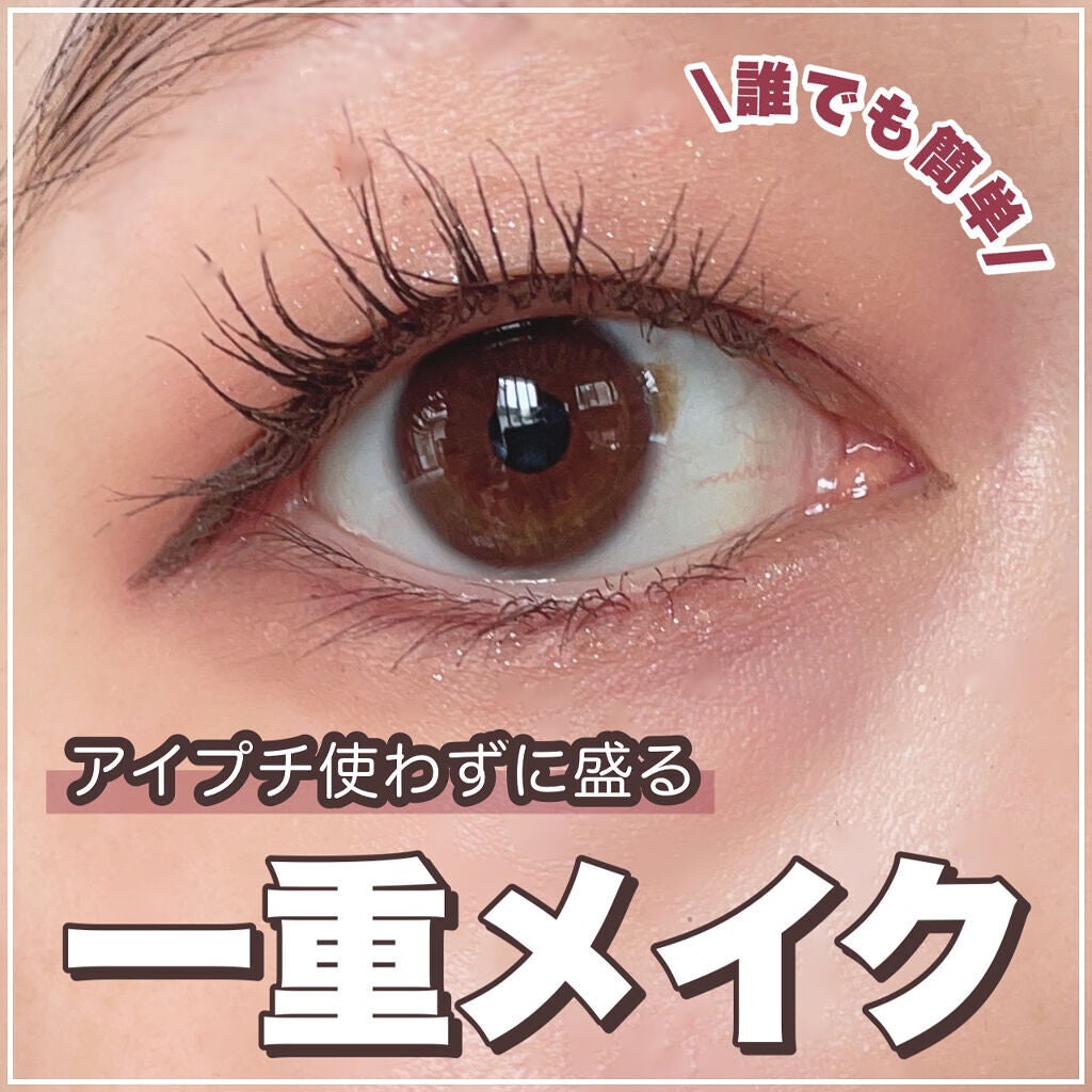 キャンメイク Clio Excel Rom Nd D Upのメイクアップを使った口コミ 裸眼 優しい 可愛い一重メイク を解説 一重でも自信が持てますように By りちゃ𓆗 乾燥肌 代前半 Lips キャンメイク Clio Excel Rom Nd D Upのメイクアップを使った口コミ 裸眼 優しい 可愛い一重メイク を解説 一重でも自信が持てますように By りちゃ𓆗 乾燥肌 代前半 Lips