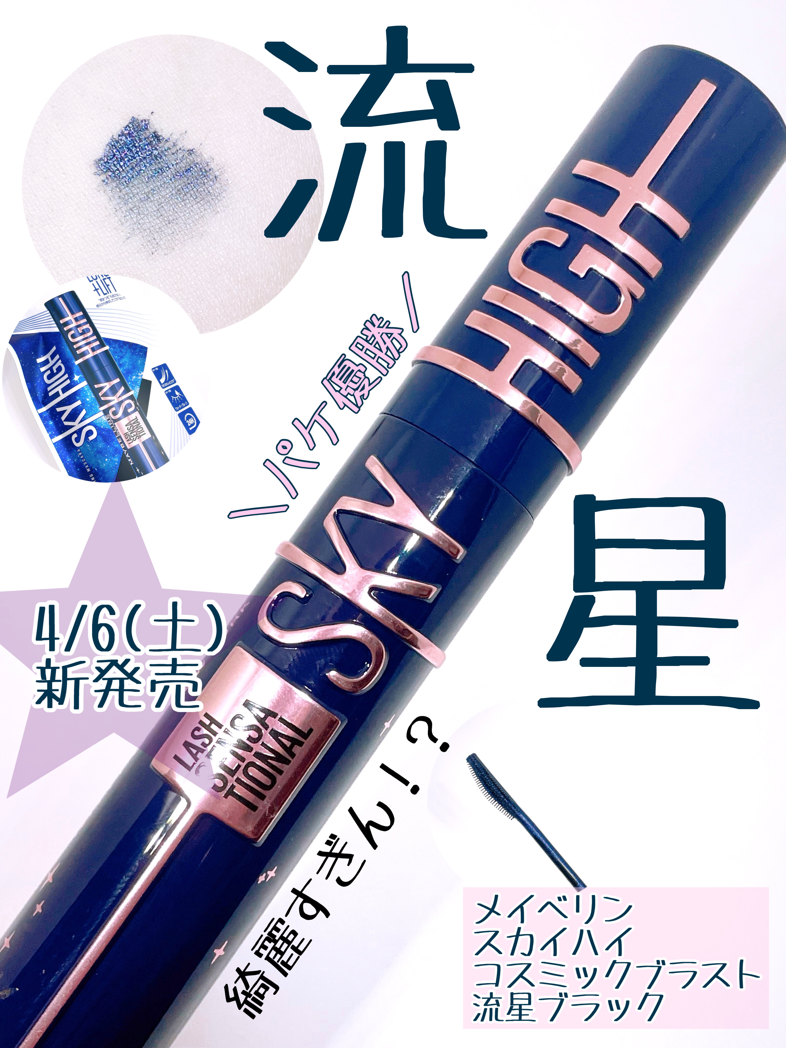 スカイハイ コスミックブラスト/MAYBELLINE NEW YORK/マスカラを使ったクチコミ（1枚目）