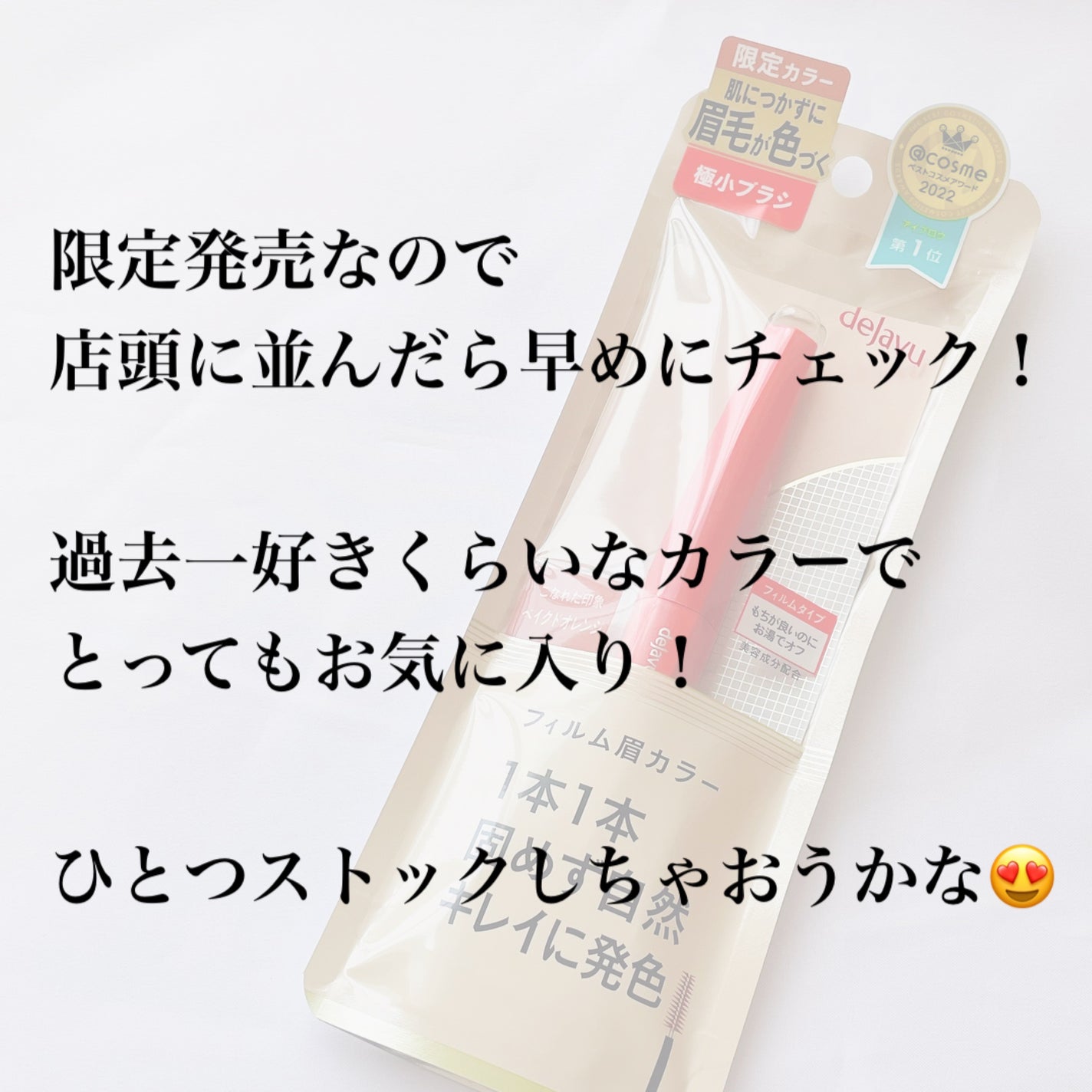 フィルム眉カラー/デジャヴュ/眉マスカラを使ったクチコミ(8枚目)