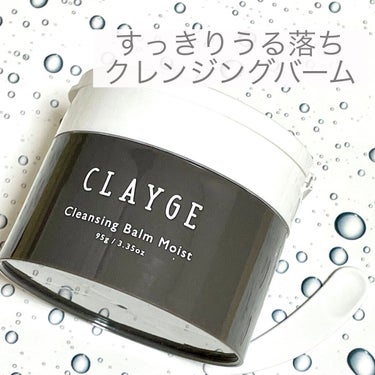 クレンジングバームモイストN/CLAYGE/クレンジングバームを使ったクチコミ（1枚目）