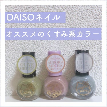 DAISO サンリオネイル🌿

DAISOのネイルの中でも、くすみ系でお気に入りのカラーを3つ選びました！

左から
・オリーブグリーン
・オーロラモカ(偏光パール入り)
・ライトグレー
です。

まず