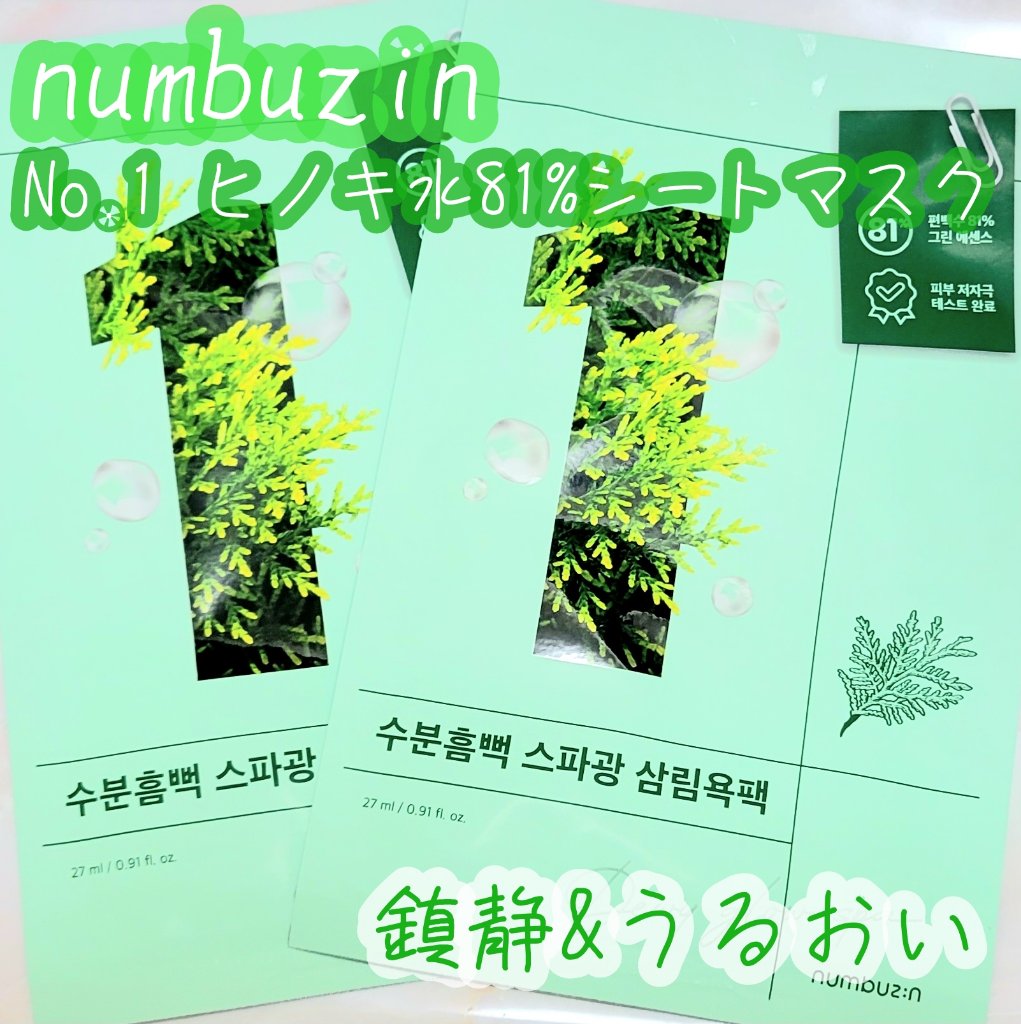 1番 ヒノキ水81%シートマスク/numbuzin/シートマスク・パックを使ったクチコミ（1枚目）