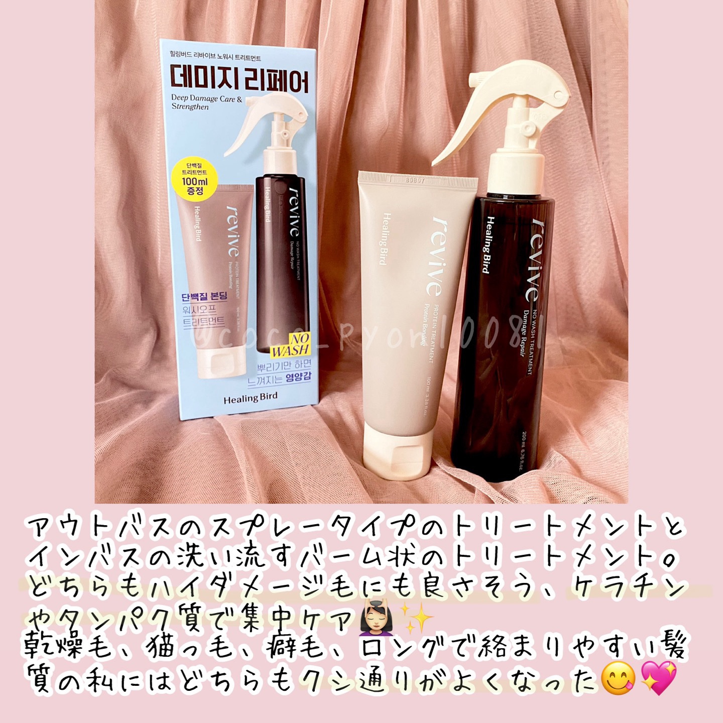 リバイブ ノーウォッシュトリートメント ダメージリペア/Healing bird/アウトバストリートメントを使ったクチコミ（2枚目）