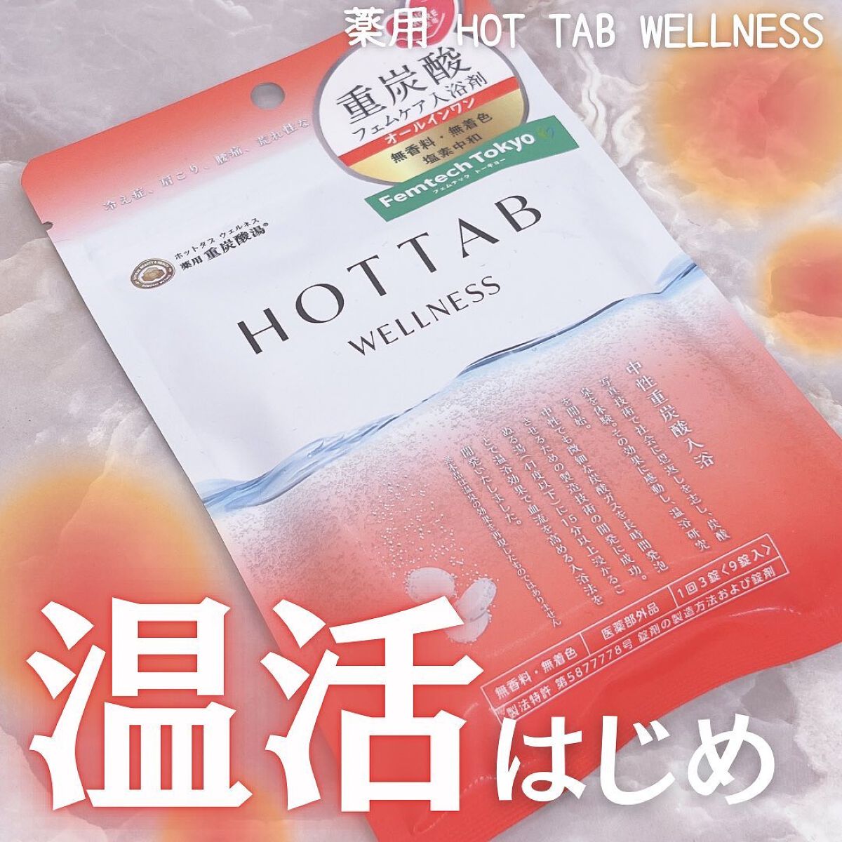 薬用 HOT TAB WELLNESS   90錠/HOT TAB/炭酸系入浴剤を使ったクチコミ（1枚目）