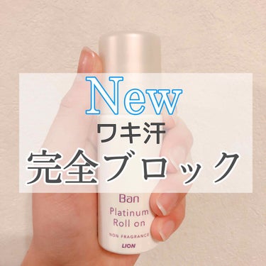 汗ブロック プラチナロールオン/Ban/デオドラント・制汗剤を使ったクチコミ（1枚目）