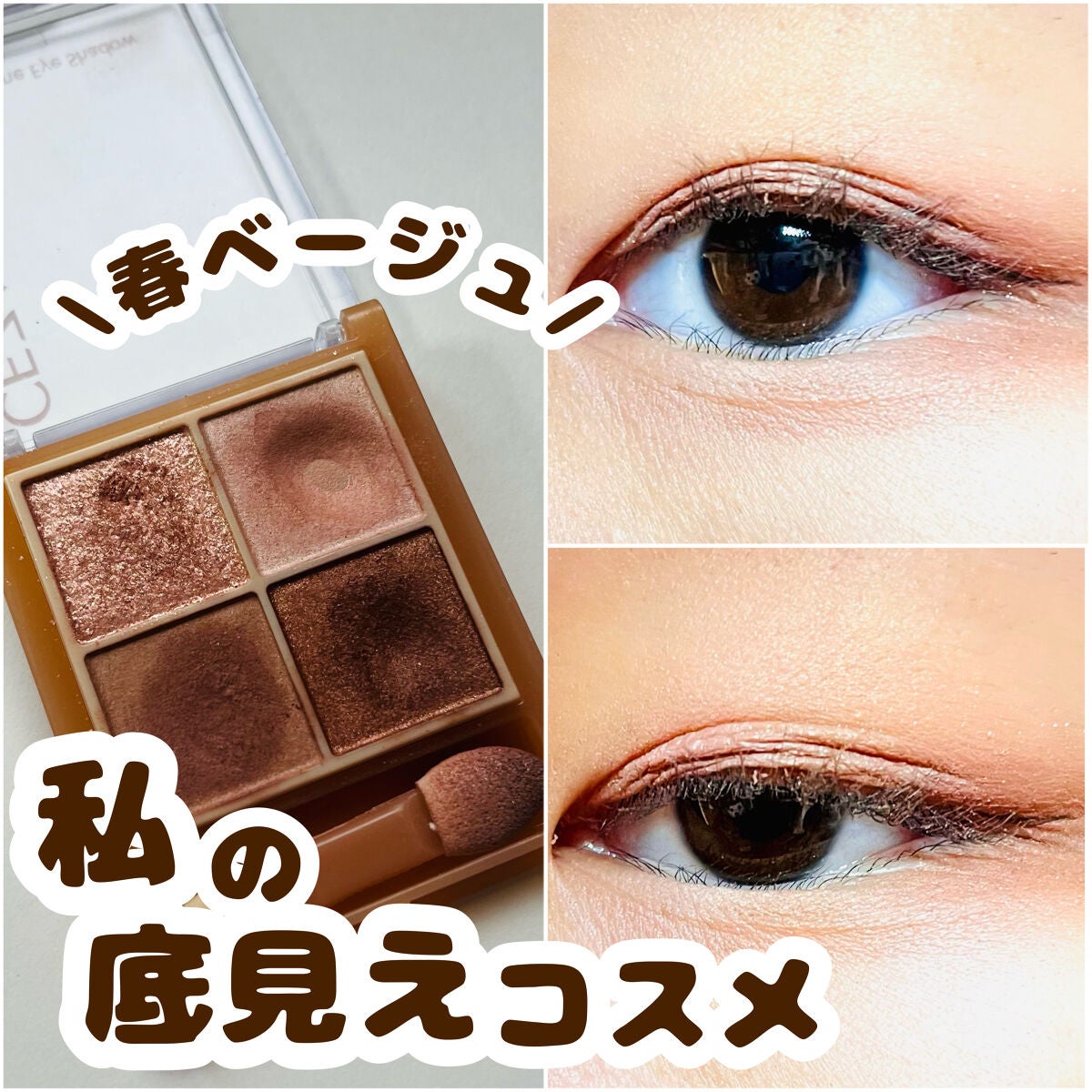 ベージュトーンアイシャドウ/CEZANNE/アイシャドウパレットを使ったクチコミ(1枚目)
