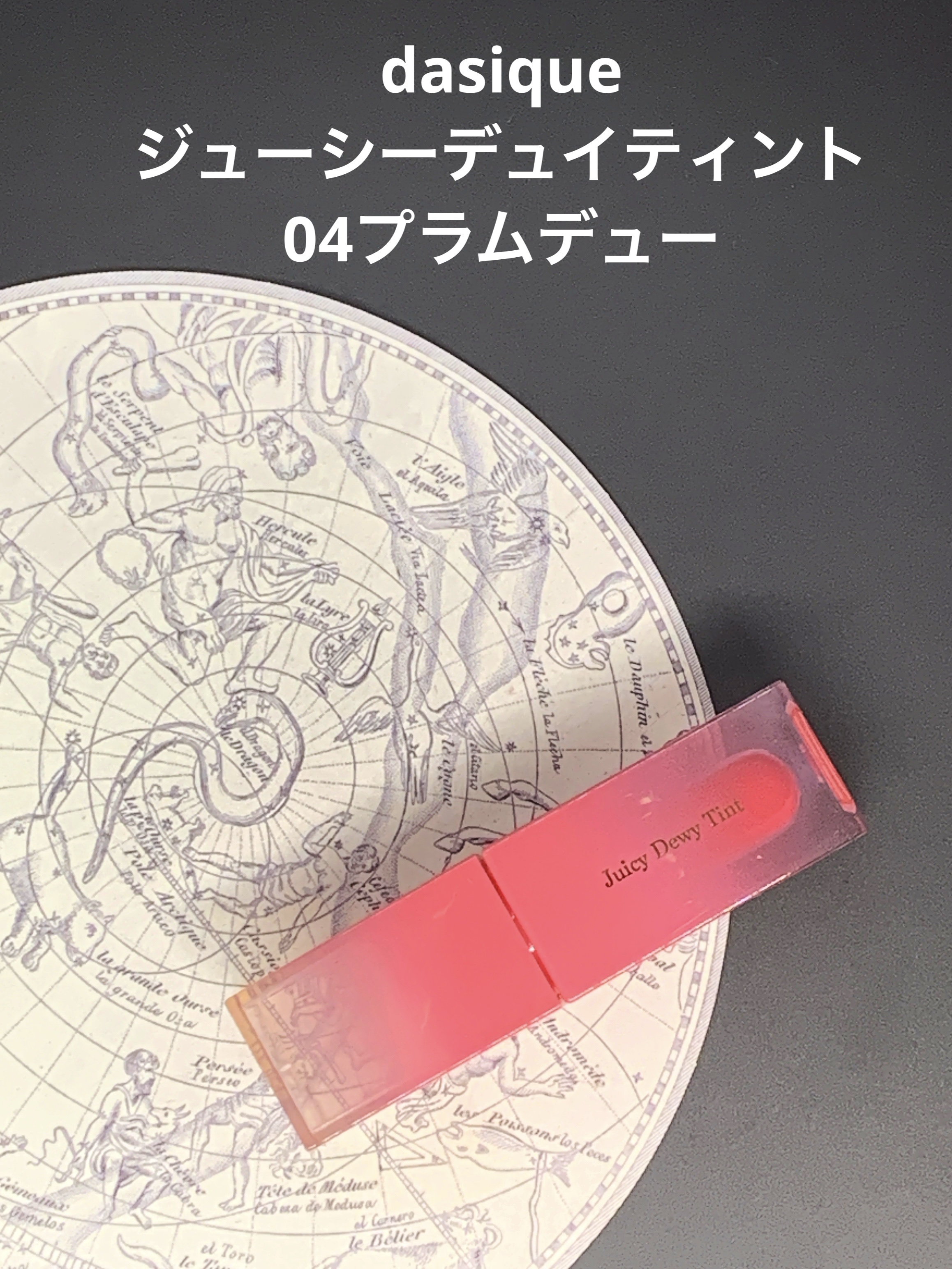 ジューシーデュイティント 04 プラムデュー/dasique/リップティントを使ったクチコミ（1枚目）