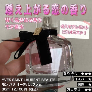 モン パリ オーデパルファム/YVES SAINT LAURENT BEAUTE/香水(レディース)を使ったクチコミ（1枚目）