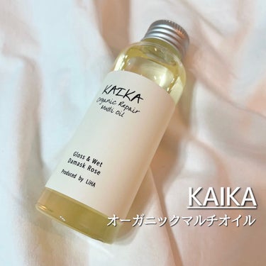 オーガニックマルチオイル/KAIKA/ヘアオイルを使ったクチコミ（1枚目）