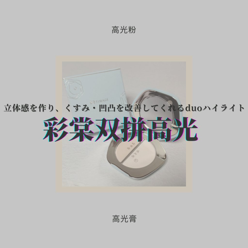 ソフトブライトニングパレットduo/TIMAGE/ハイライトを使ったクチコミ（1枚目）