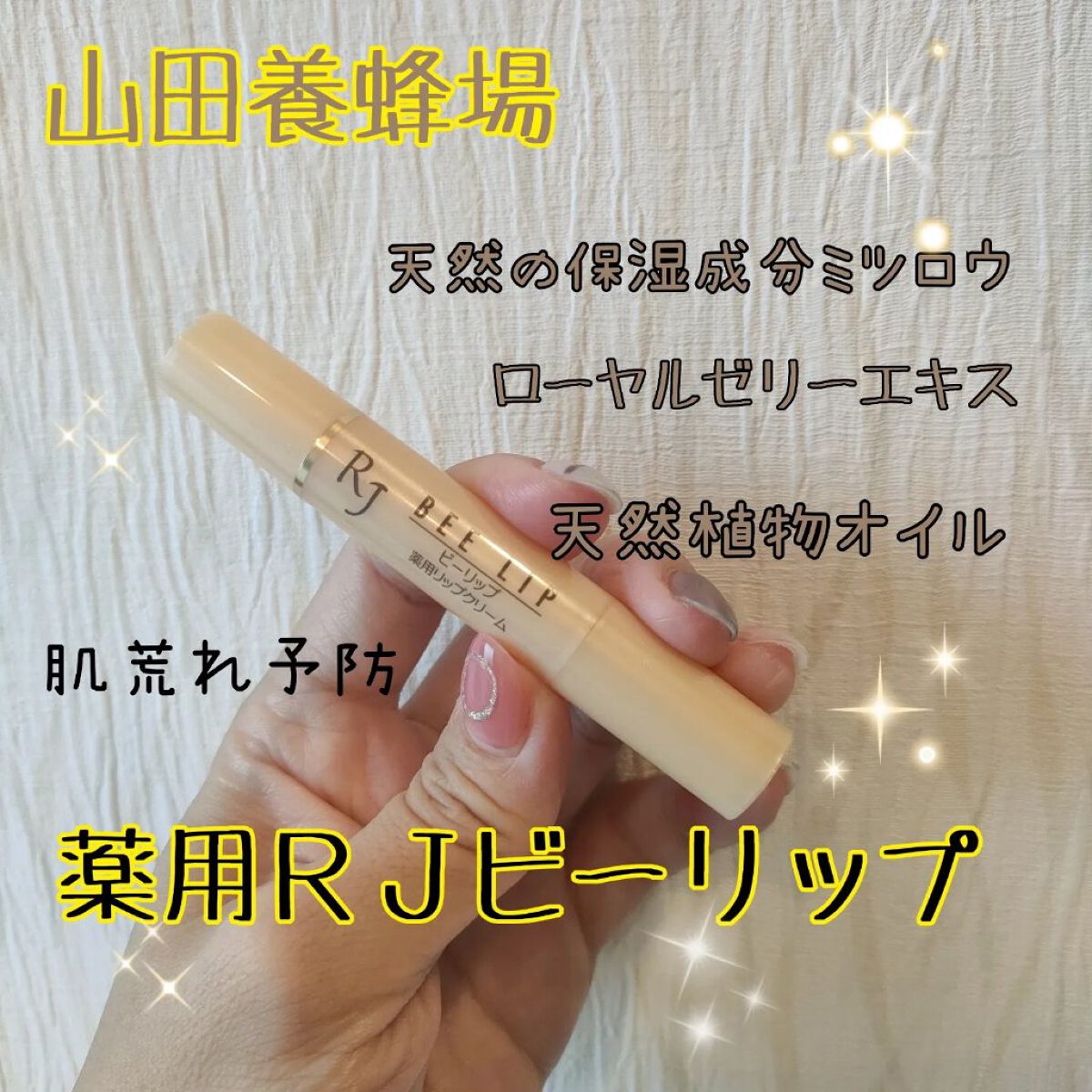 RJビーリップ/アピセラピーコスメティクス/リップクリームを使ったクチコミ（1枚目）