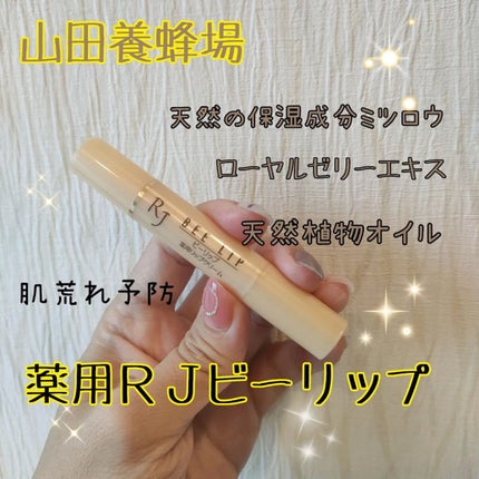RJビーリップ/アピセラピーコスメティクス/リップクリームを使ったクチコミ(1枚目)