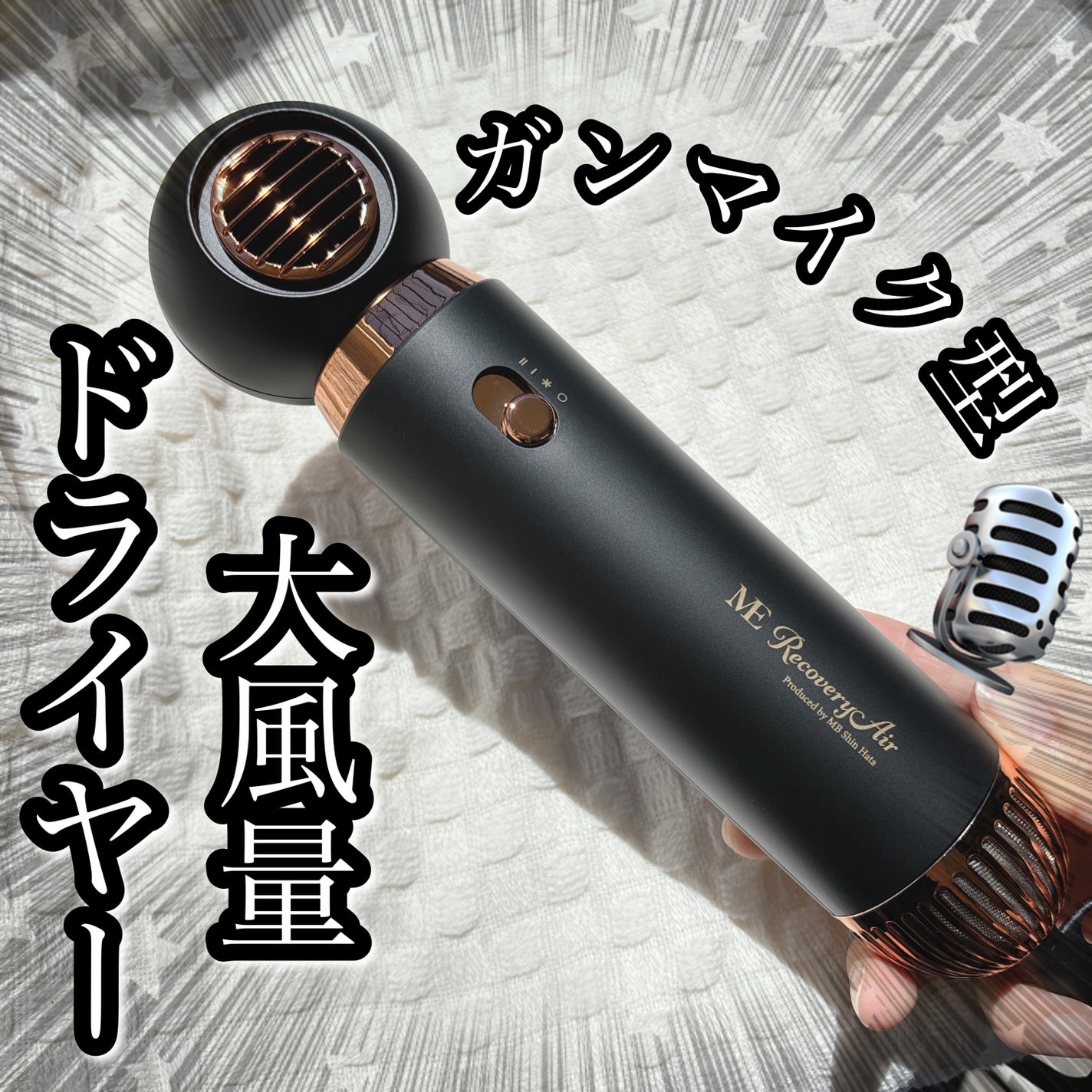 ME リカバリーエアー/ME/ドライヤーを使ったクチコミ(1枚目)