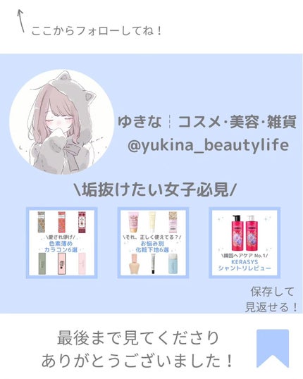 ゆきな|プチプラで自分磨き on LIPS 「@yukina_beautylife◀他の投稿はこちらからこん..」(8枚目)