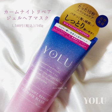 YOLU カームナイトリペアジェルヘアマスクのクチコミ「🔖\時短/ しっとりまとまるウルン髪

【YOLU】
▼カームナイトリペア ジェルヘアマスク
.....」（2枚目）