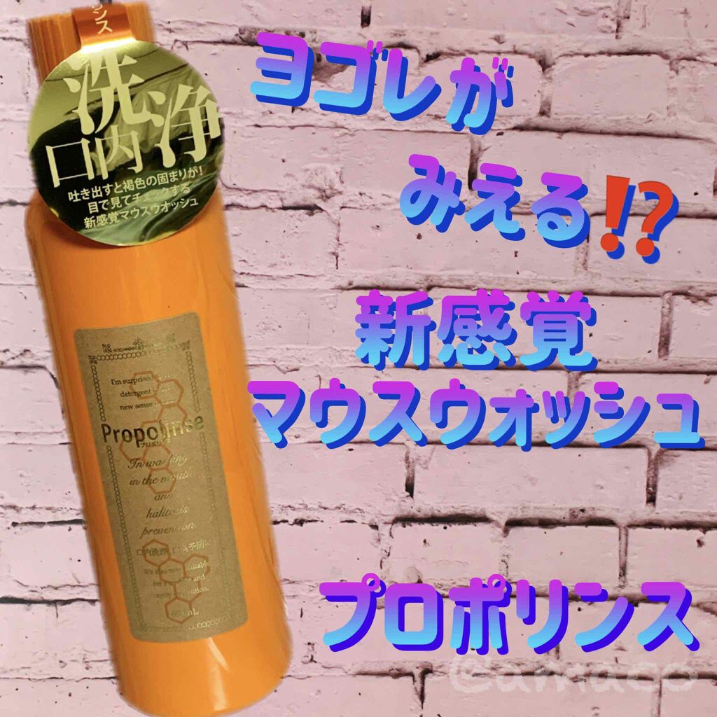 プロポリンス/プロポリンス/マウスウォッシュ・スプレーを使ったクチコミ(1枚目)