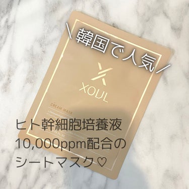 XOUL クリームマスクのクチコミ「【今話題のヒト幹細胞培養液10,000ppm配合】
韓国で大人気シートマスク♡

XOUL
ク.....」（1枚目）