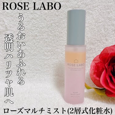 ROSE LABO ローズマルチミストのクチコミ「⁡
⁡
💁🏻‍♀️バラの香りにトキメク💕オイルin化粧水
⁡
⁡
≣≣≣≣≣✿≣≣≣≣≣≣≣≣.....」（1枚目）