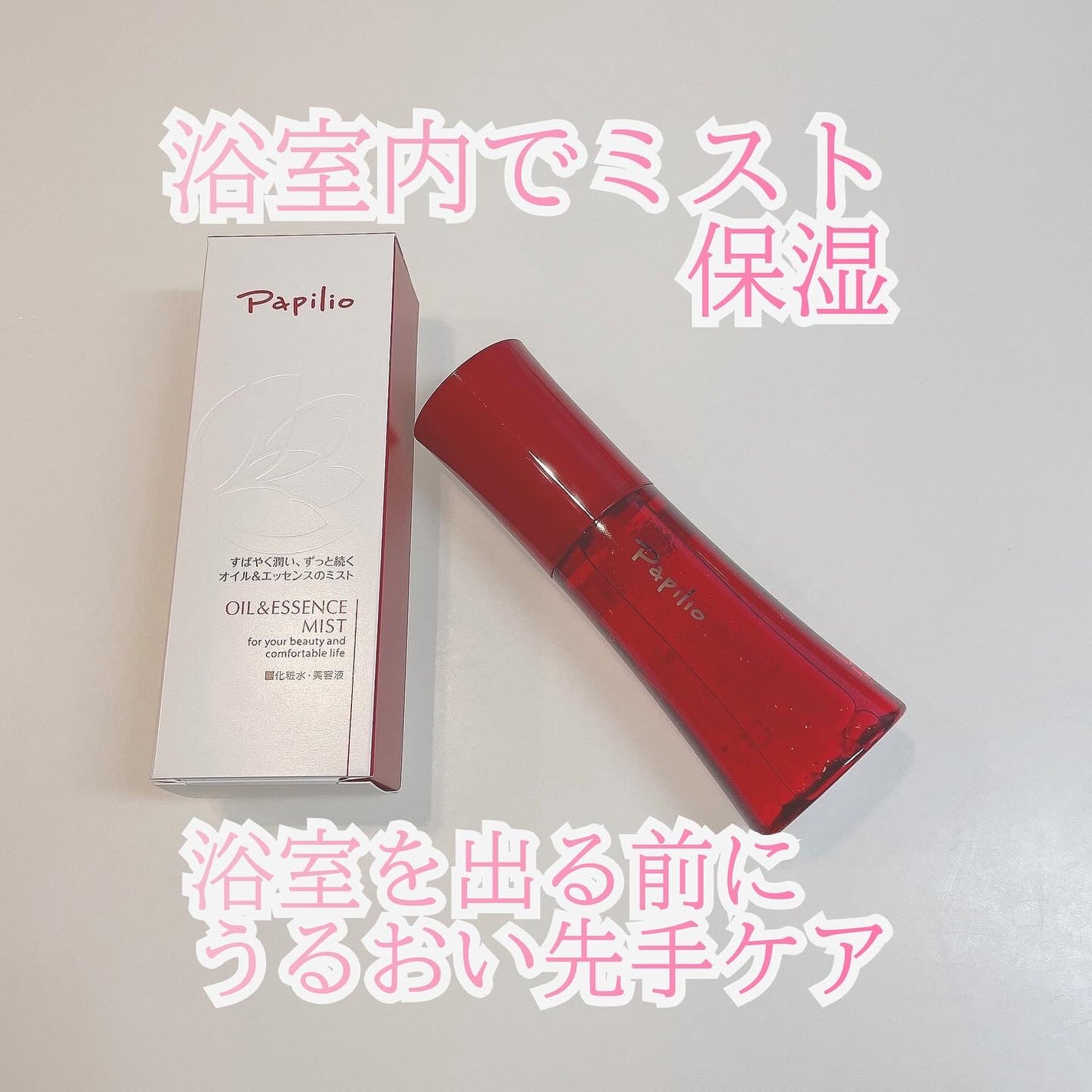 オイル&エッセンス ミスト/Papilio/ミスト状化粧水を使ったクチコミ(1枚目)