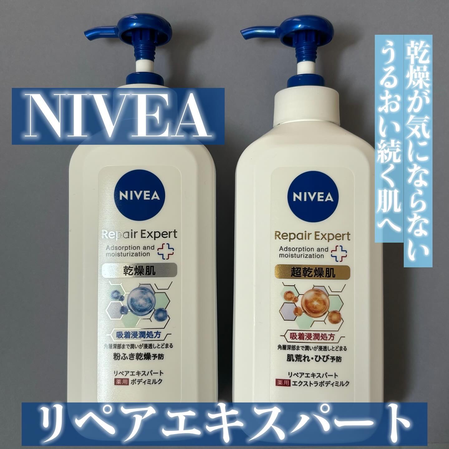 ニベア リペアエキスパート 薬用エクストラボディミルク 超乾燥肌用/ニベア/ボディミルクを使ったクチコミ（1枚目）