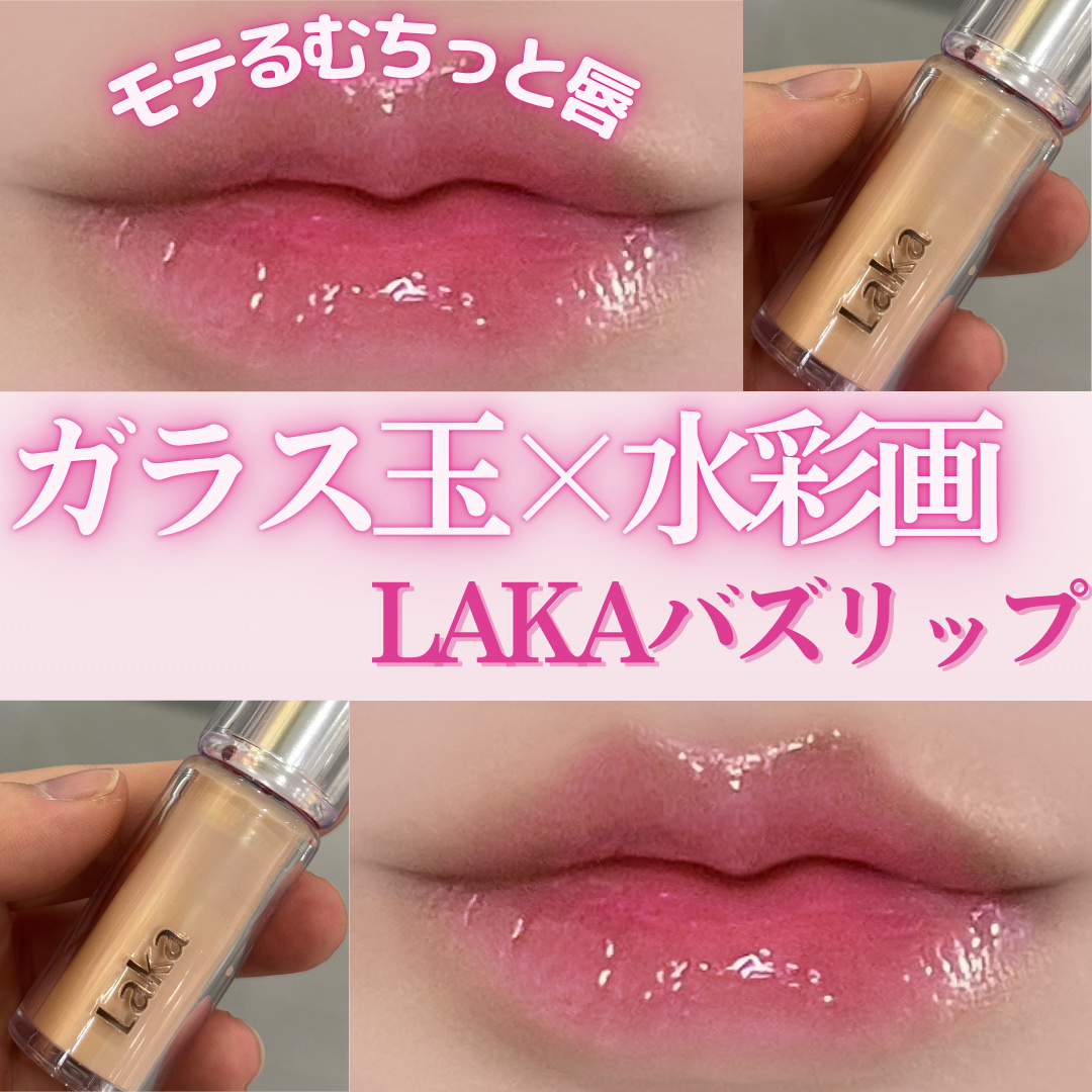 ＼無くなる前にゲットして！大優勝粘膜リップ／

🍓ྀི Lakaボンディンググロウリップスティック201 ミロ ¥2,090 🍓ྀི

 ⋱⋰ ⋱⋰ ⋱⋰ ⋱⋰ ⋱⋰ ⋱⋰ ⋱⋰ ⋱⋰ ⋱⋰ ⋱⋰ 

大好きなこの粘膜色カラー生産終了ら