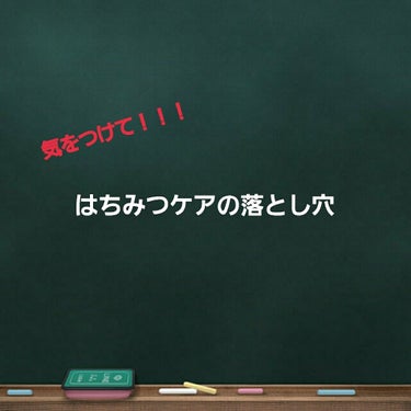 あなたは大丈夫ですか！？！？
はちみつでのスキンケア


(このお話はあくまで私の知り合いの所謂‘ 物知りさん’から聞いたお話です。もし本当に気になった場合は、きちんとご自身で調べることをオススメします