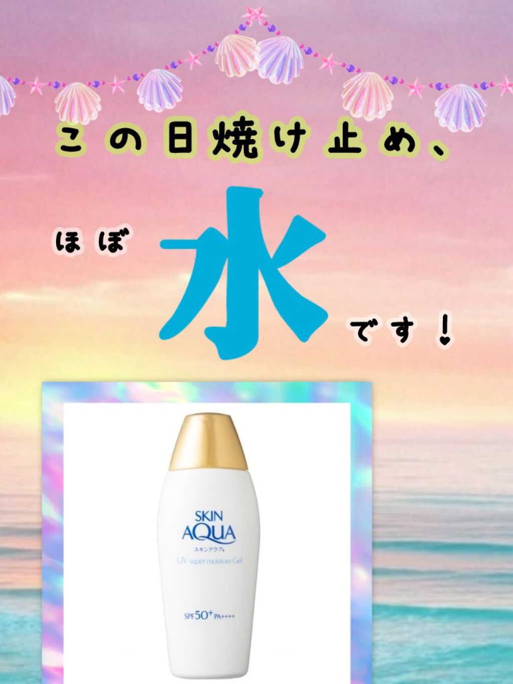 今回はスキンアクアの『スーパーモイスチャージェル』
について、正直レビューしようと思います！

この日焼け止めを使って思ったことは、

〜   〜   〜   〜   〜   〜  The 水💧〜   〜   〜   〜   〜   〜 