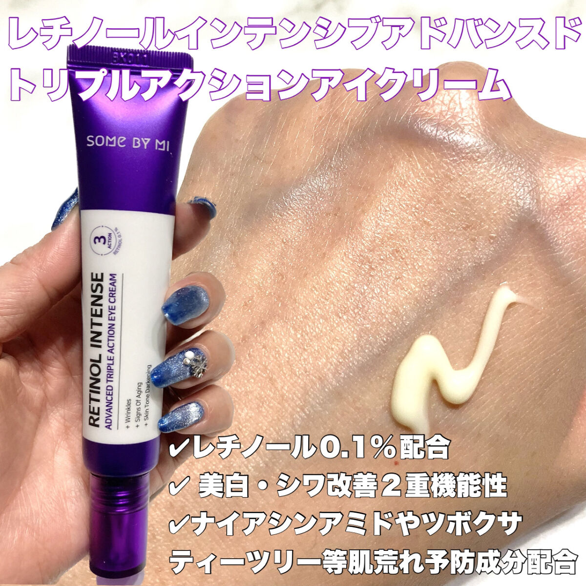レチノールインテンシブ アドバンスドトリプルアクションアイクリーム/SOME BY MI/アイケア・アイクリームを使ったクチコミ（3枚目）