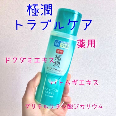 肌ラボ 薬用 極潤 スキンコンディショナーのクチコミ「薬用極潤スキンコンディショナーを使ってみました！

秋の始め頃、肌荒れしやすくて何かないか…と.....」（1枚目）