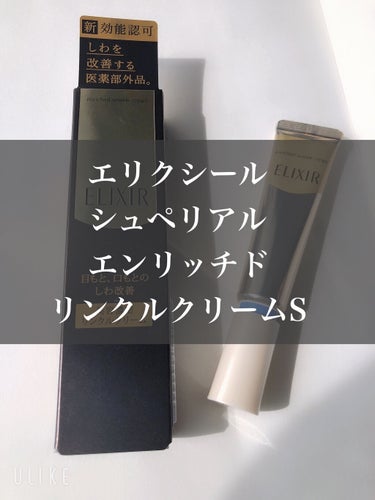 こんばんは♪
わほりです☺️


今日はエリクシール シュペリエル エンリッチド リンクルクリーム Ｓのレビューをします❤️


レチノール配合として有名で
5000円程度で買えるアイクリームです☺️🌟