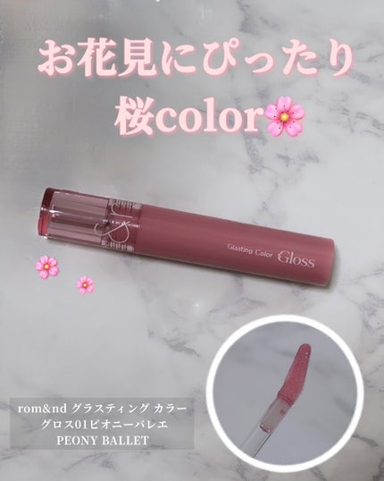 グラスティングカラーグロス/rom&nd/リップグロスを使ったクチコミ(1枚目)