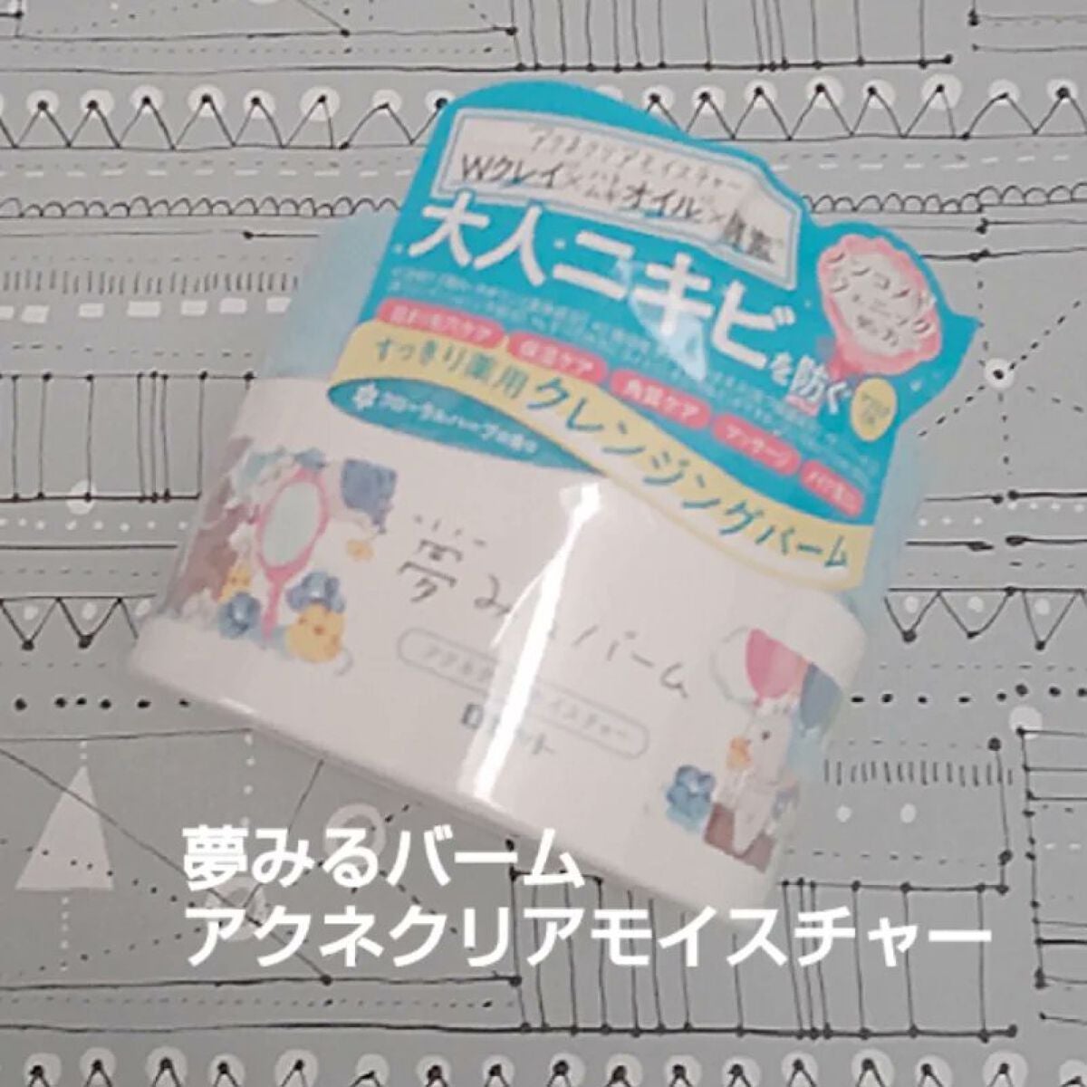夢みるバーム アクネクリアモイスチャー/ロゼット/クレンジングバームを使ったクチコミ(1枚目)