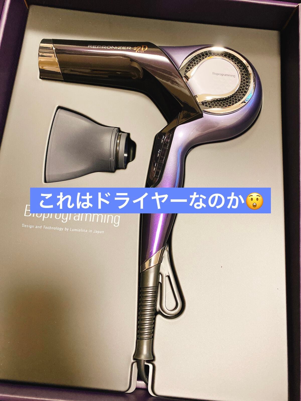 レプロナイザー27D Plus/LUMIELINA/ドライヤーを使ったクチコミ(1枚目)