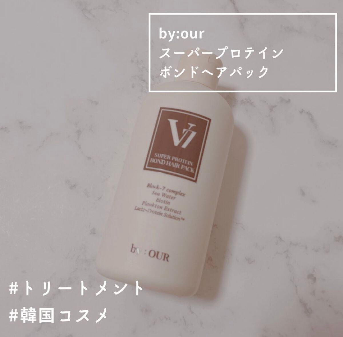 V7 スーパープロテイン ボンドヘアパック/by : OUR/ヘアマスク・ヘアパックを使ったクチコミ(1枚目)