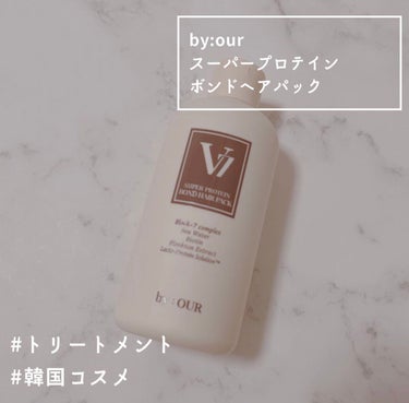 by : OUR V7 スーパープロテイン ボンドヘアパックのクチコミ「美容院帰りのサラサラ髪に♡

⸜✿⸝‍

by:OUR
スーパープロテインボンドヘアパック

.....」（1枚目）