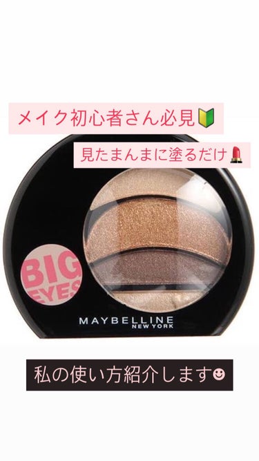 ビッグアイ シャドウ/MAYBELLINE NEW YORK/アイシャドウパレットを使ったクチコミ（1枚目）